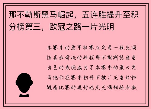 那不勒斯黑马崛起，五连胜提升至积分榜第三，欧冠之路一片光明