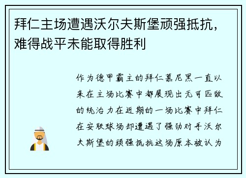 拜仁主场遭遇沃尔夫斯堡顽强抵抗，难得战平未能取得胜利