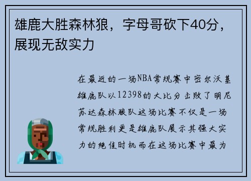 雄鹿大胜森林狼，字母哥砍下40分，展现无敌实力