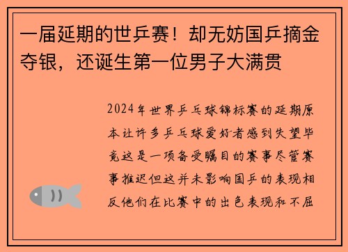 一届延期的世乒赛！却无妨国乒摘金夺银，还诞生第一位男子大满贯