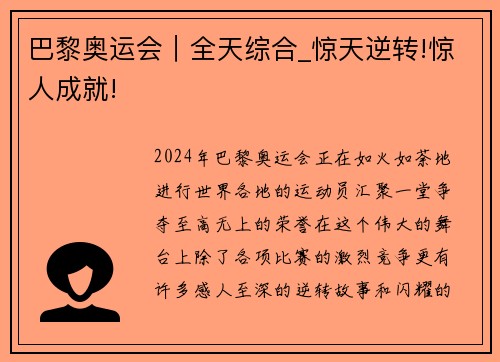 巴黎奥运会｜全天综合_惊天逆转!惊人成就!