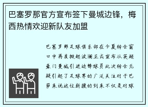 巴塞罗那官方宣布签下曼城边锋，梅西热情欢迎新队友加盟
