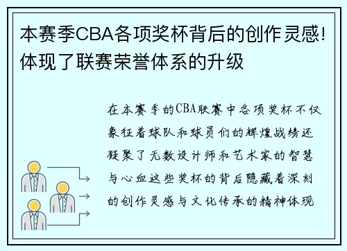 本赛季CBA各项奖杯背后的创作灵感!体现了联赛荣誉体系的升级