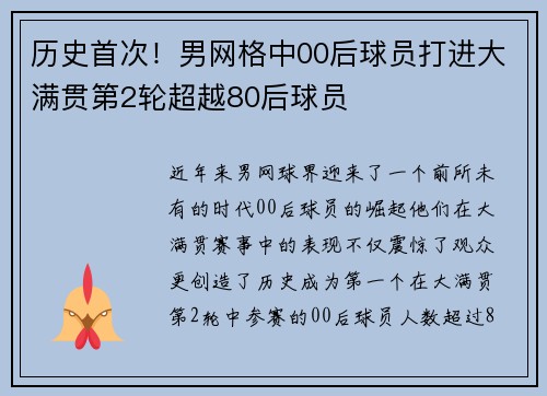 历史首次！男网格中00后球员打进大满贯第2轮超越80后球员