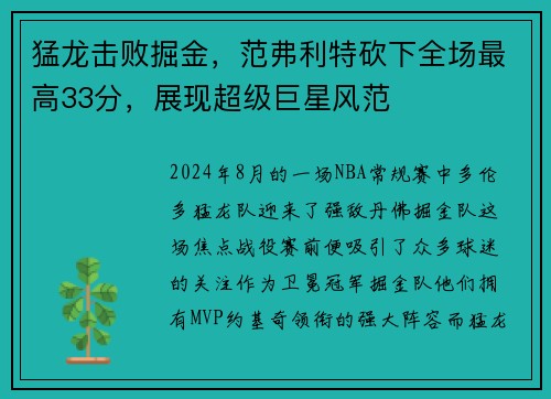 猛龙击败掘金，范弗利特砍下全场最高33分，展现超级巨星风范
