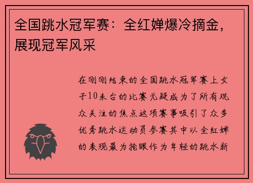 全国跳水冠军赛：全红婵爆冷摘金，展现冠军风采