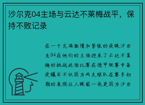 沙尔克04主场与云达不莱梅战平，保持不败记录