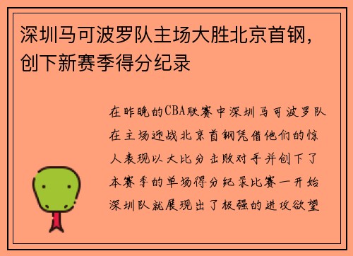 深圳马可波罗队主场大胜北京首钢，创下新赛季得分纪录