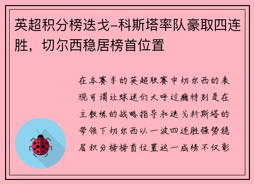 英超积分榜迭戈-科斯塔率队豪取四连胜，切尔西稳居榜首位置