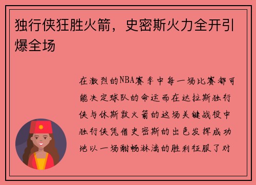 独行侠狂胜火箭，史密斯火力全开引爆全场