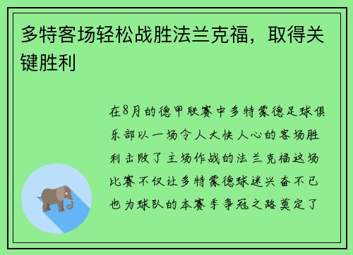 多特客场轻松战胜法兰克福，取得关键胜利
