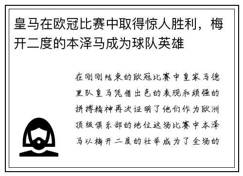 皇马在欧冠比赛中取得惊人胜利，梅开二度的本泽马成为球队英雄