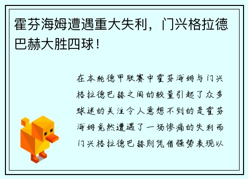 霍芬海姆遭遇重大失利，门兴格拉德巴赫大胜四球！