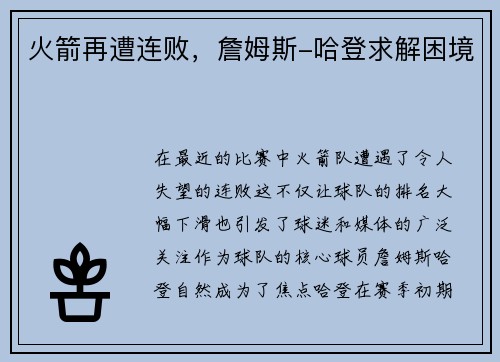 火箭再遭连败，詹姆斯-哈登求解困境