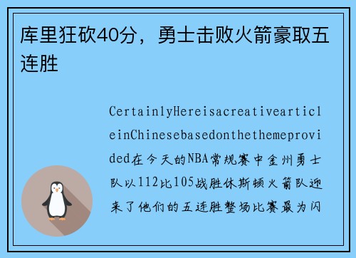 库里狂砍40分，勇士击败火箭豪取五连胜