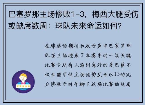 巴塞罗那主场惨败1-3，梅西大腿受伤或缺席数周：球队未来命运如何？