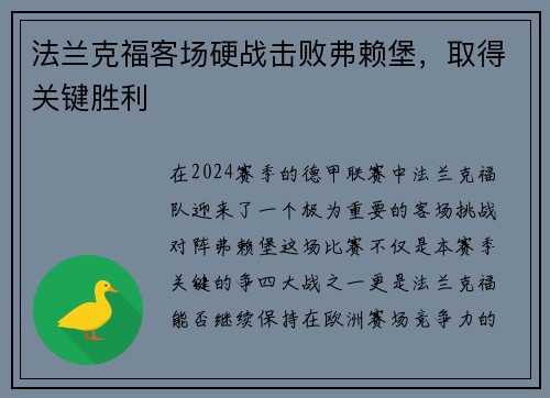 法兰克福客场硬战击败弗赖堡，取得关键胜利