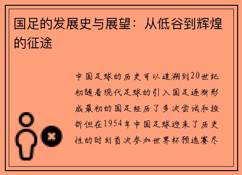 国足的发展史与展望：从低谷到辉煌的征途