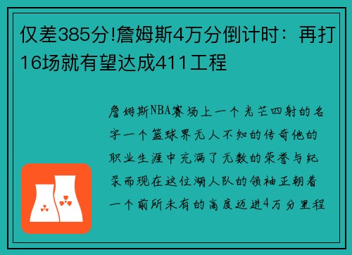 仅差385分!詹姆斯4万分倒计时：再打16场就有望达成411工程