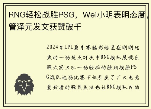 RNG轻松战胜PSG，Wei小明表明态度，管泽元发文获赞破千