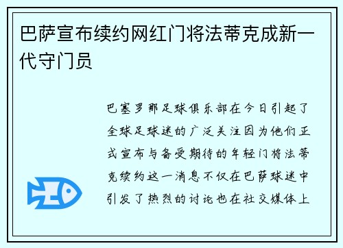 巴萨宣布续约网红门将法蒂克成新一代守门员