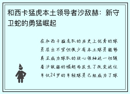 和西卡猛虎本土领导者沙敌赫：新守卫蛇的勇猛崛起