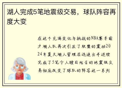 湖人完成5笔地震级交易，球队阵容再度大变