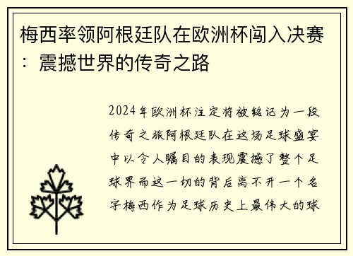 梅西率领阿根廷队在欧洲杯闯入决赛：震撼世界的传奇之路
