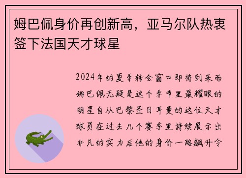 姆巴佩身价再创新高，亚马尔队热衷签下法国天才球星