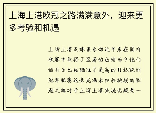 上海上港欧冠之路满满意外，迎来更多考验和机遇