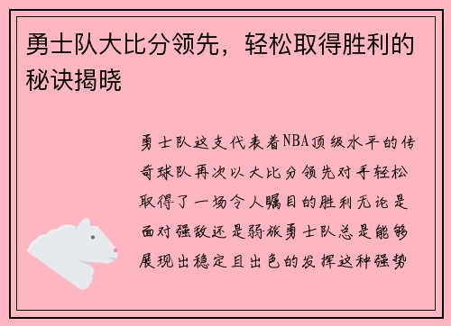 勇士队大比分领先，轻松取得胜利的秘诀揭晓