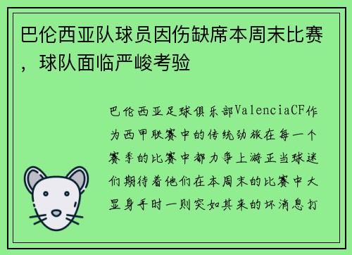 巴伦西亚队球员因伤缺席本周末比赛，球队面临严峻考验