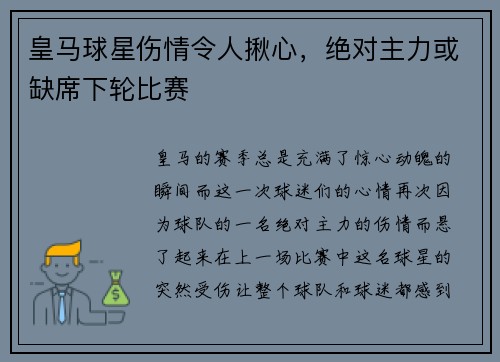 皇马球星伤情令人揪心，绝对主力或缺席下轮比赛