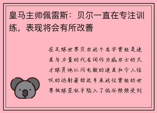 皇马主帅佩雷斯：贝尔一直在专注训练，表现将会有所改善