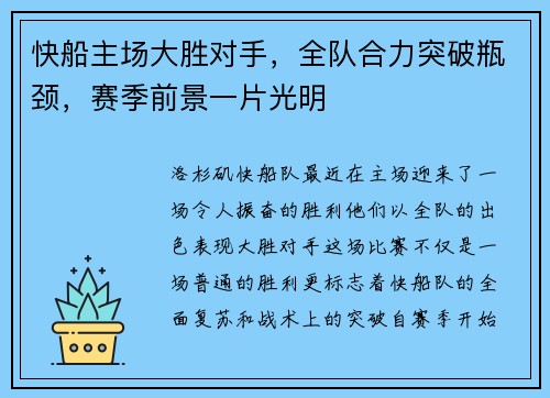 快船主场大胜对手，全队合力突破瓶颈，赛季前景一片光明