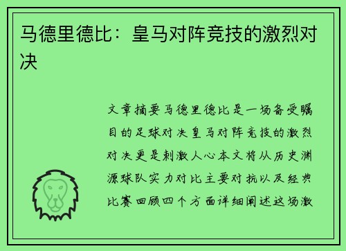 马德里德比：皇马对阵竞技的激烈对决
