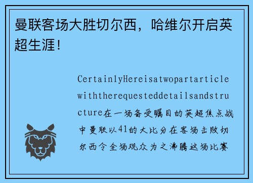 曼联客场大胜切尔西，哈维尔开启英超生涯！