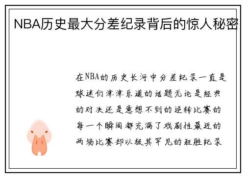 NBA历史最大分差纪录背后的惊人秘密