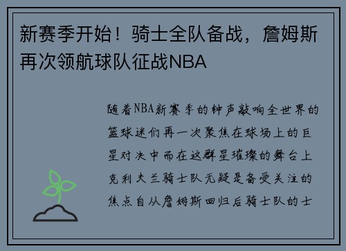 新赛季开始！骑士全队备战，詹姆斯再次领航球队征战NBA