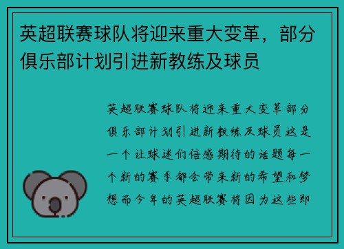 英超联赛球队将迎来重大变革，部分俱乐部计划引进新教练及球员