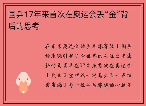 国乒17年来首次在奥运会丢“金”背后的思考