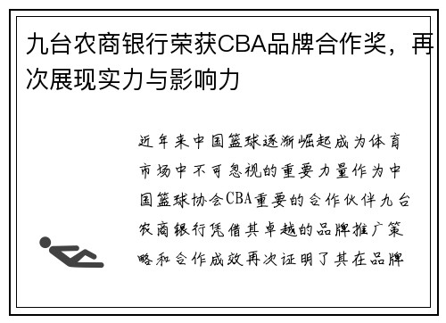 九台农商银行荣获CBA品牌合作奖，再次展现实力与影响力
