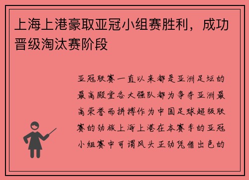 上海上港豪取亚冠小组赛胜利，成功晋级淘汰赛阶段