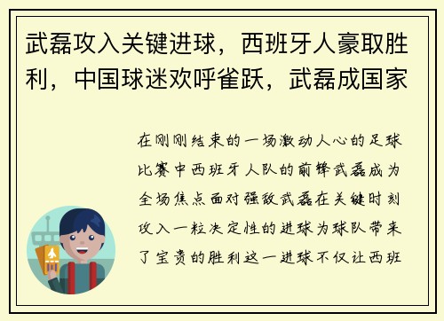 武磊攻入关键进球，西班牙人豪取胜利，中国球迷欢呼雀跃，武磊成国家英雄