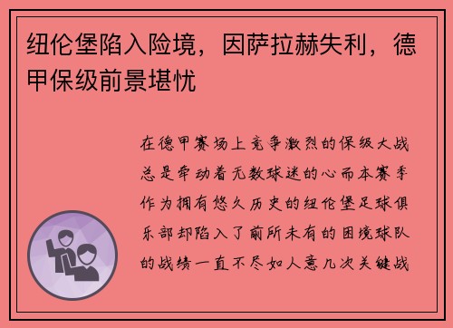 纽伦堡陷入险境，因萨拉赫失利，德甲保级前景堪忧