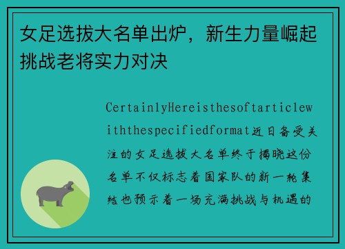 女足选拔大名单出炉，新生力量崛起挑战老将实力对决