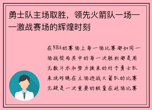 勇士队主场取胜，领先火箭队一场——激战赛场的辉煌时刻