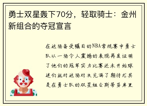 勇士双星轰下70分，轻取骑士：金州新组合的夺冠宣言