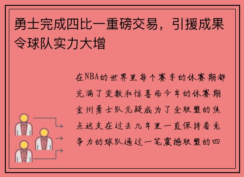 勇士完成四比一重磅交易，引援成果令球队实力大增
