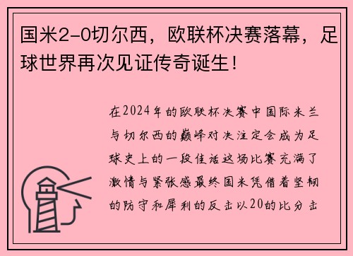 国米2-0切尔西，欧联杯决赛落幕，足球世界再次见证传奇诞生！